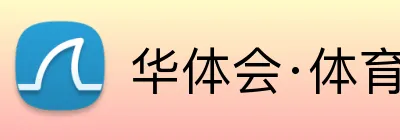 华体会·体育 Logo